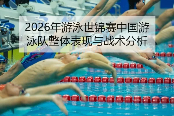 nian-you-yong-shi-jin-sai-zhong-guo-you-yong-dui-zheng-ti-biao-xian-yu-zhan-shu-fen-xi-2-632.jpg