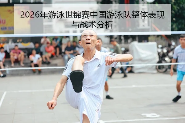 nian-you-yong-shi-jin-sai-zhong-guo-you-yong-dui-zheng-ti-biao-xian-yu-zhan-shu-fen-xi-1-982.jpg