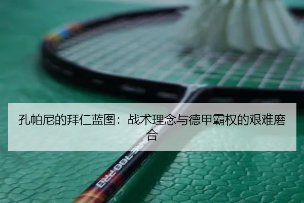 孔帕尼的拜仁蓝图：战术理念与德甲霸权的艰难磨合