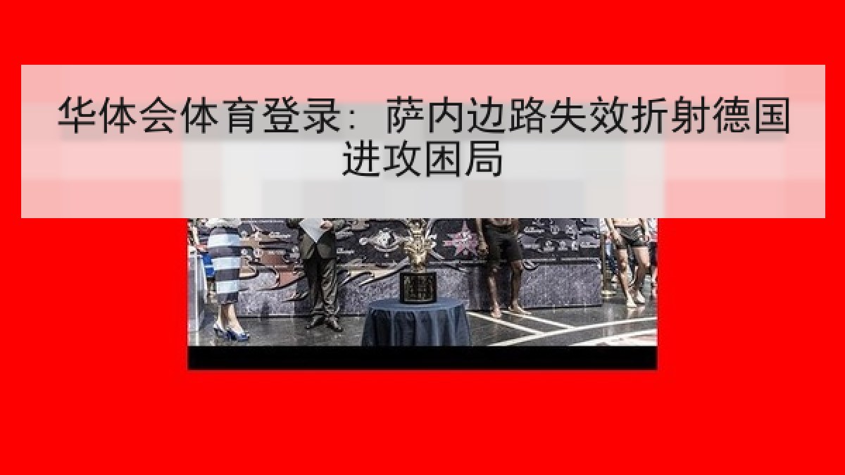 华体会体育登录: 萨内边路失效折射德国进攻困局