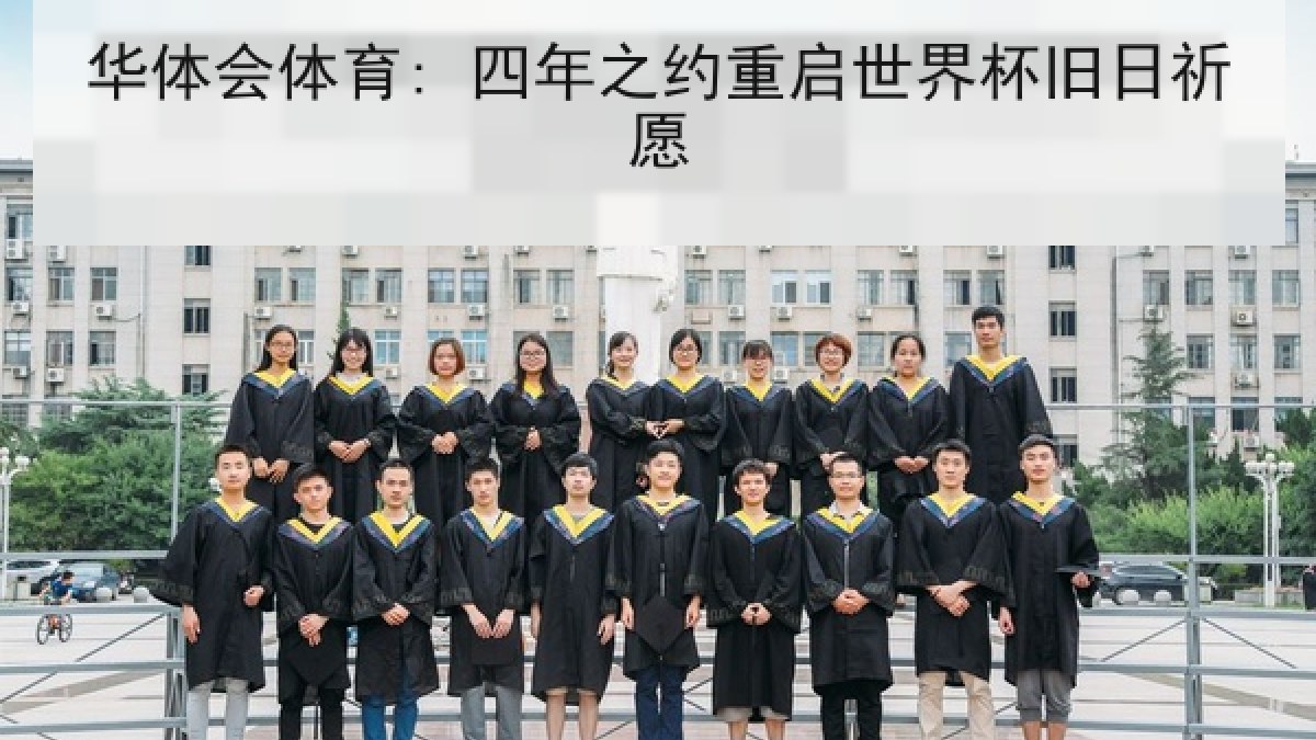 华体会体育: 四年之约重启世界杯旧日祈愿