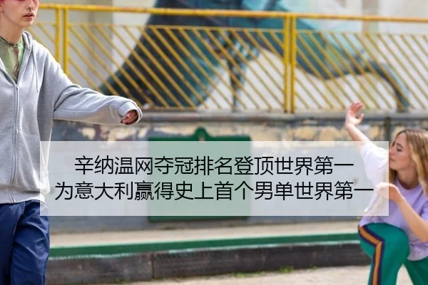xin-na-wen-wang-duo-guan-pai-ming-deng-ding-shi-jie-di-yi-wei-yi-da-li-ying-de-shi-shang-shou-ge-nan-dan-shi-jie-di-yi-3-860.jpg