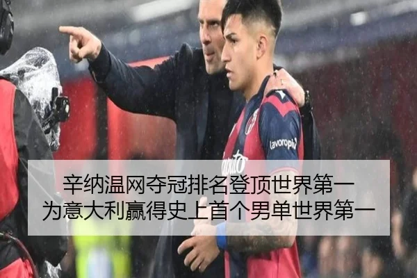 辛纳温网夺冠排名登顶世界第一 为意大利赢得史上首个男单世界第一