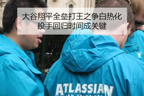 大谷翔平全垒打王之争白热化 投手回归时间成关键