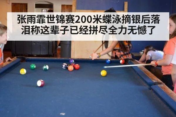 张雨霏世锦赛200米蝶泳摘银后落泪称这辈子已经拼尽全力无憾了