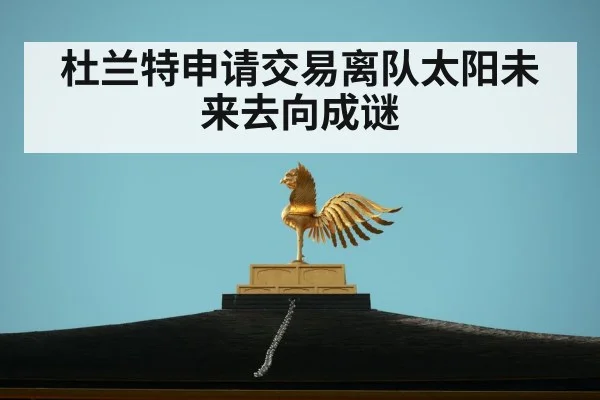 杜兰特申请交易离队太阳未来去向成谜