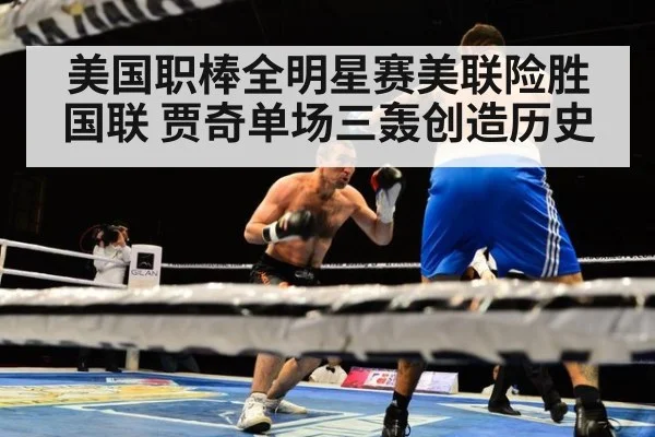美国职棒全明星赛美联险胜国联 贾奇单场三轰创造历史