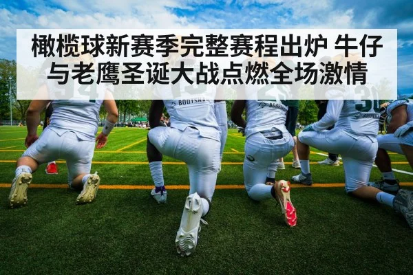 橄榄球新赛季完整赛程出炉 牛仔与老鹰圣诞大战点燃全场激情