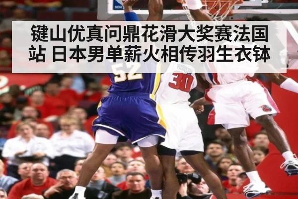 键山优真问鼎花滑大奖赛法国站 日本男单薪火相传羽生衣钵
