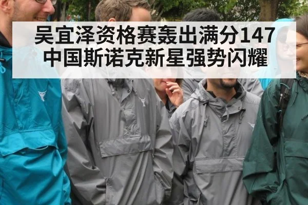 吴宜泽资格赛轰出满分147 中国斯诺克新星强势闪耀