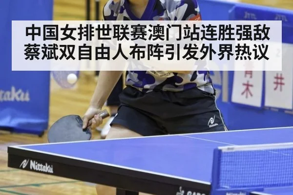 中国女排世联赛澳门站连胜强敌蔡斌双自由人布阵引发外界热议