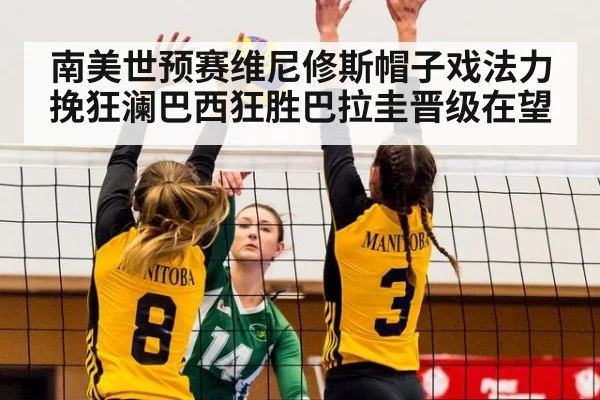 南美世预赛维尼修斯帽子戏法力挽狂澜巴西狂胜巴拉圭晋级在望