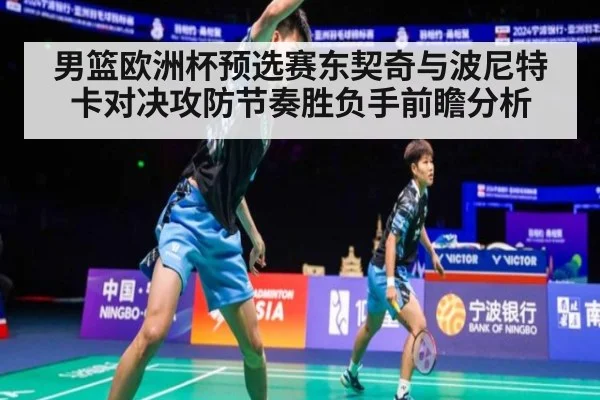 男篮欧洲杯预选赛东契奇与波尼特卡对决攻防节奏胜负手前瞻分析